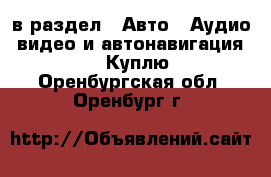  в раздел : Авто » Аудио, видео и автонавигация »  » Куплю . Оренбургская обл.,Оренбург г.